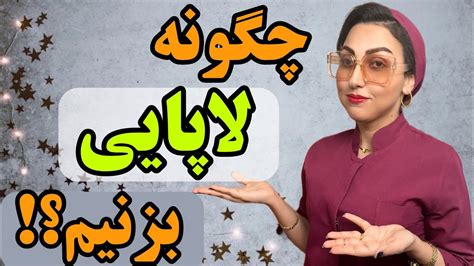 آموزش بهترین پوزیشن لاپایی‼️